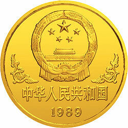 1989中國己巳（蛇）年金銀鉑紀念幣1盎司圓形金質紀念幣 - 圖片 2