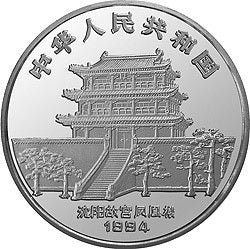 1994中國甲戌（狗）年金銀鉑紀念幣5盎司圓形銀質紀念幣 - 圖片 2