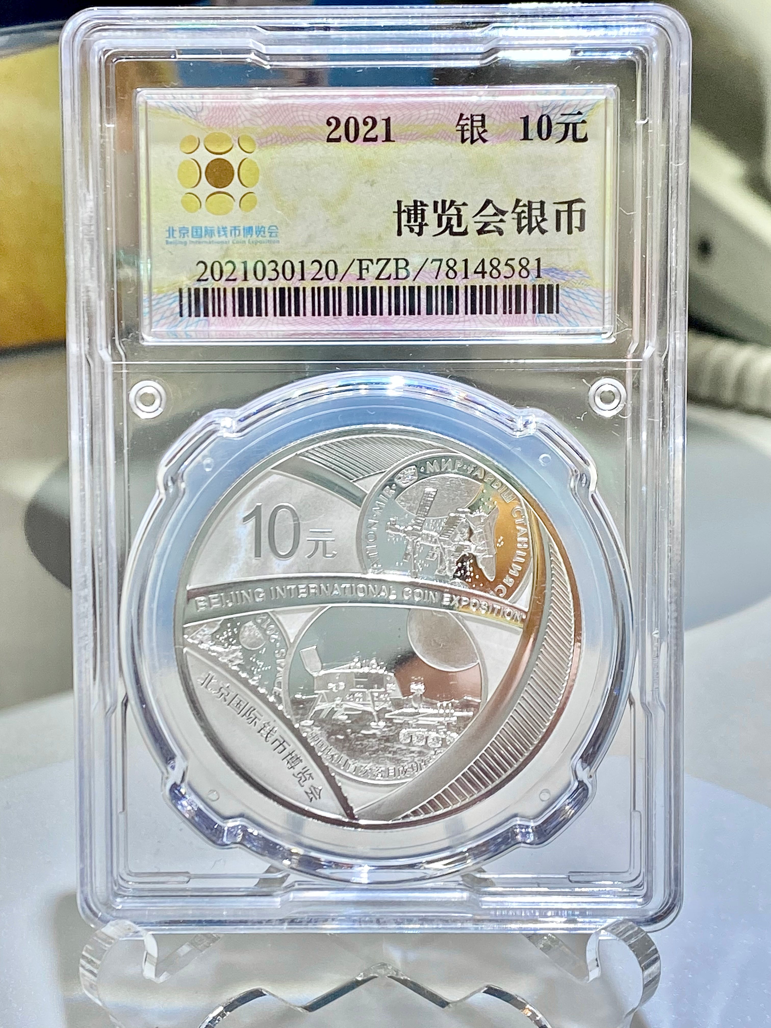 2021中國北京國際錢幣博覽會紀念銀幣