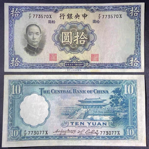 1936年中華民國25年10圓紙鈔