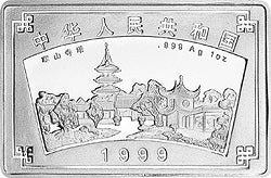 1999蘇州園林紀念銀幣1盎司長方形銀質紀念幣D - 圖片 2