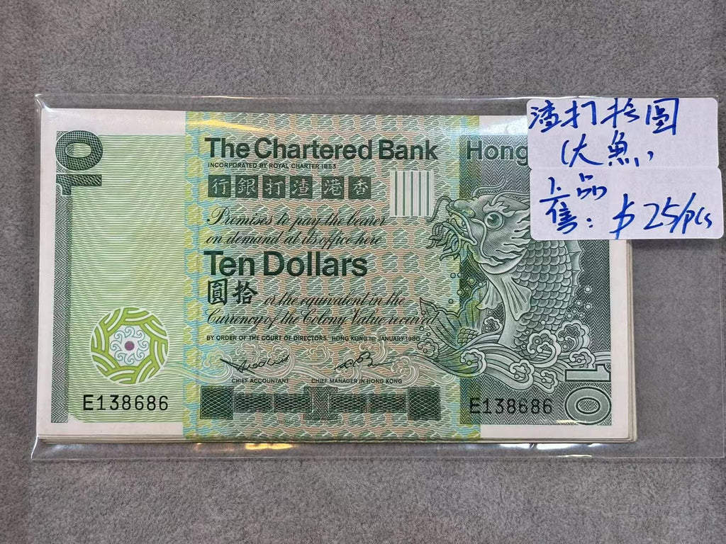1980年香港渣打銀行10元（大魚上品）