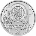 2018賀歲紀念銀幣