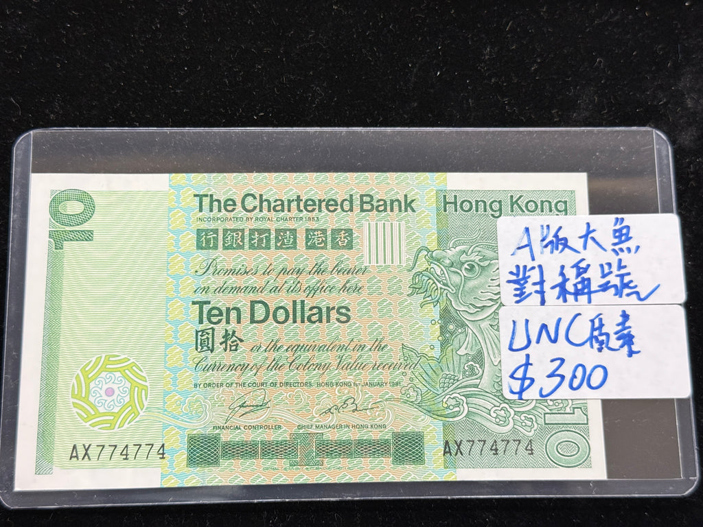 渣打10元A版大魚對稱號（UNC質素）