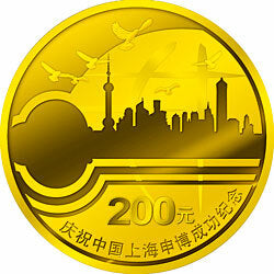 2002慶祝中國上海申博成功金銀紀念幣1-2盎司金幣