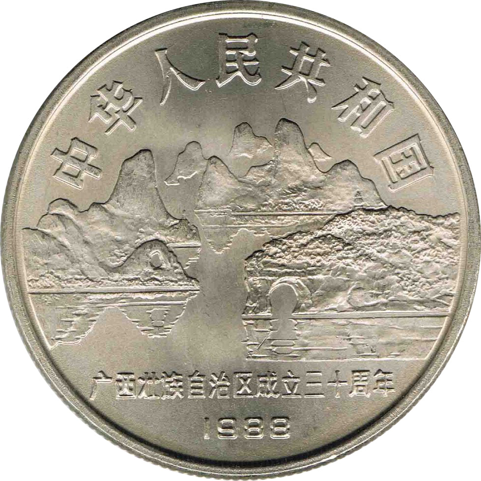 廣西壯族自治區成立三十周年普通紀念幣 - 圖片 2