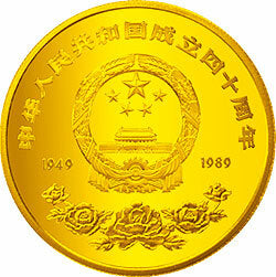 1989中華人民共和國成立40周年金銀紀念幣1-4盎司圓形金質紀念幣 - 圖片 2