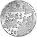 1996中國絲綢之路金銀紀念幣（第2組）22克圓形銀質紀念幣D
