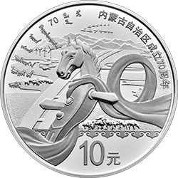 2017內蒙古自治區成立70周年金銀紀念幣30克圓形銀質紀念幣