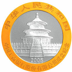 2005中國工商銀行股份有限公司成立熊貓加字金銀紀念幣1盎司銀幣 - 圖片 2