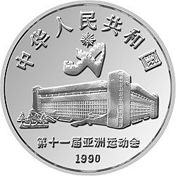 1990第11屆亞運會金銀紀念幣（第2組）27克圓形銀質紀念幣B - 圖片 2