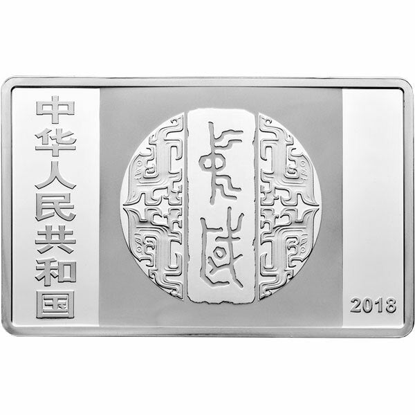 2018中國書法藝術（篆書）150克紀念銀幣 - 圖片 2