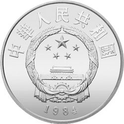 1984中國傑出歷史人物金銀紀念幣（第1組）22克圓形銀質紀念幣A - 圖片 2
