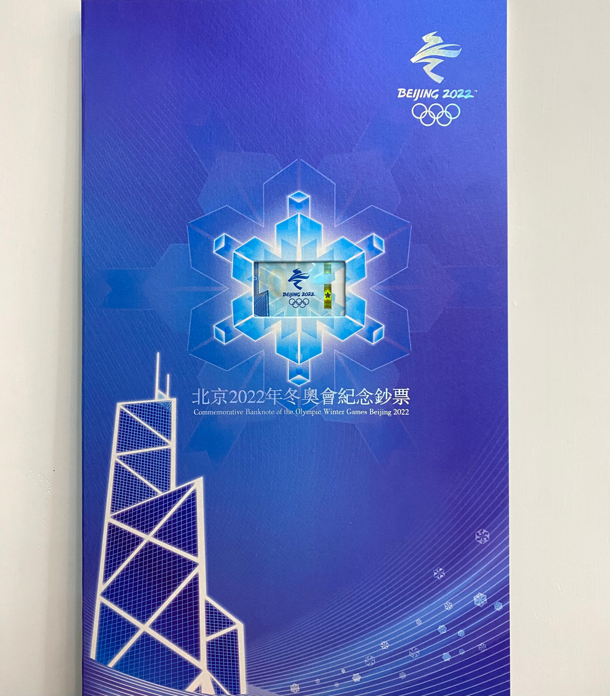 北京2022年冬奧會紀念鈔票 港幣貳拾圓四聯鈔 - 圖片 2
