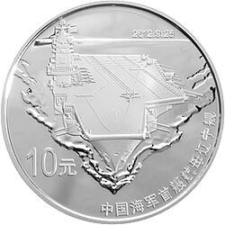 2012中國人民解放軍海軍航母遼寧艦金銀紀念幣1盎司圓形銀質紀念幣