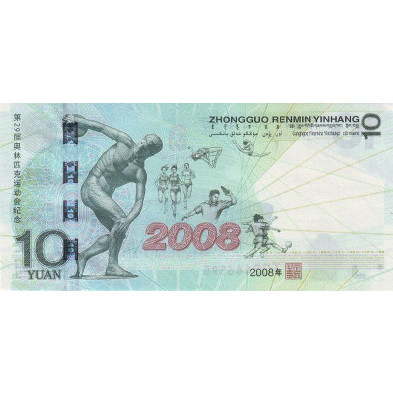 2008年中國人民銀行第29屆奧林匹克運動會10元紀念鈔(號碼隨機) - 圖片 2
