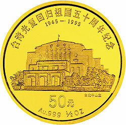 1995臺灣光復回歸祖國50周年金銀紀念幣1-2盎司圓形金質紀念幣A