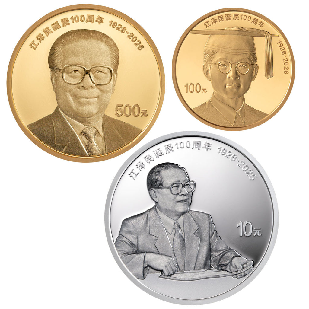 2026江澤民誕辰100週年金銀紀念幣3V套裝（8克金幣+3克金幣+30克銀幣）