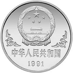 1991中國辛未（羊）年金銀鉑紀念幣1盎司圓形鉑質紀念幣 - 圖片 2