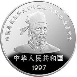 1997中國古典文學名著-《三國演義》金銀紀念幣（第3組）27克圓形銀質紀念幣D - 圖片 2