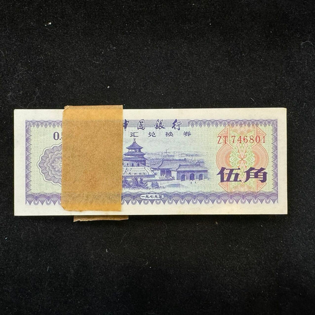 1979年中國銀行外匯兌換卷伍角一刀