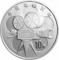 2005中國電影誕生100周年金銀紀念幣1盎司圓形銀質紀念幣