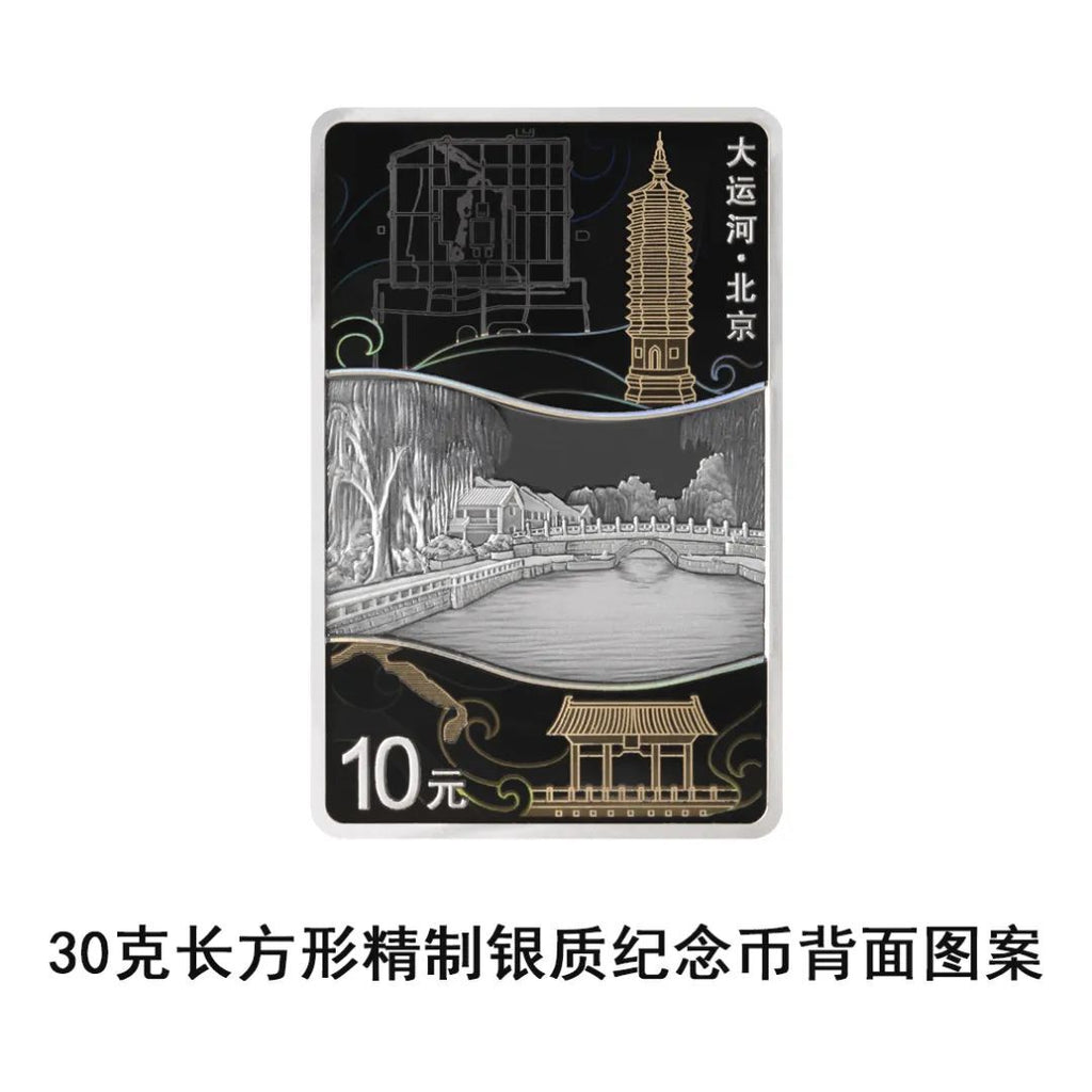 大運河金銀紀念幣 - 圖片 4