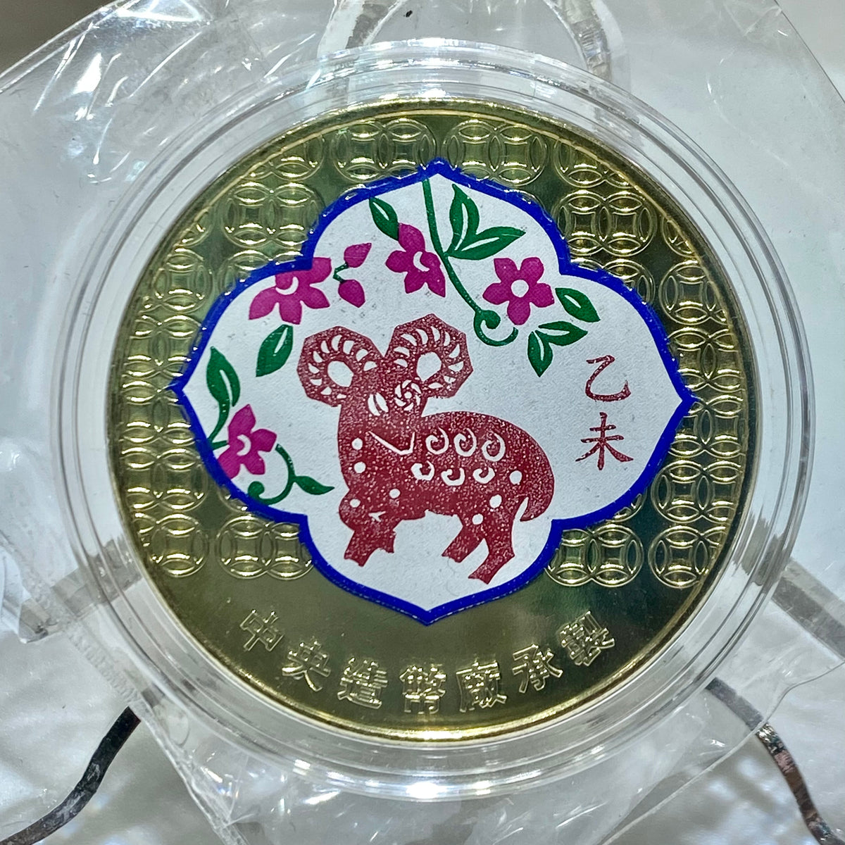 2015年台灣乙未羊銅合金15克紀念章