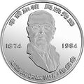 1984陳嘉庚誕辰110周年紀念銀幣24克圓形銀質紀念幣