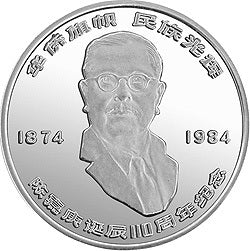 1984陳嘉庚誕辰110周年紀念銀幣24克圓形銀質紀念幣