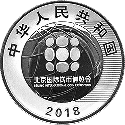 2018北京國際錢幣博覽會銀質紀念幣 - 圖片 2