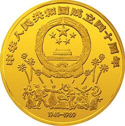 1989中華人民共和國成立40周年金銀紀念幣20盎司圓形金質紀念幣 - 圖片 2