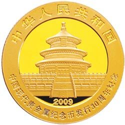 2009中國現代貴金屬紀念幣發行30周年熊貓加字金銀紀念幣1-4盎司金質紀念幣 - 圖片 2