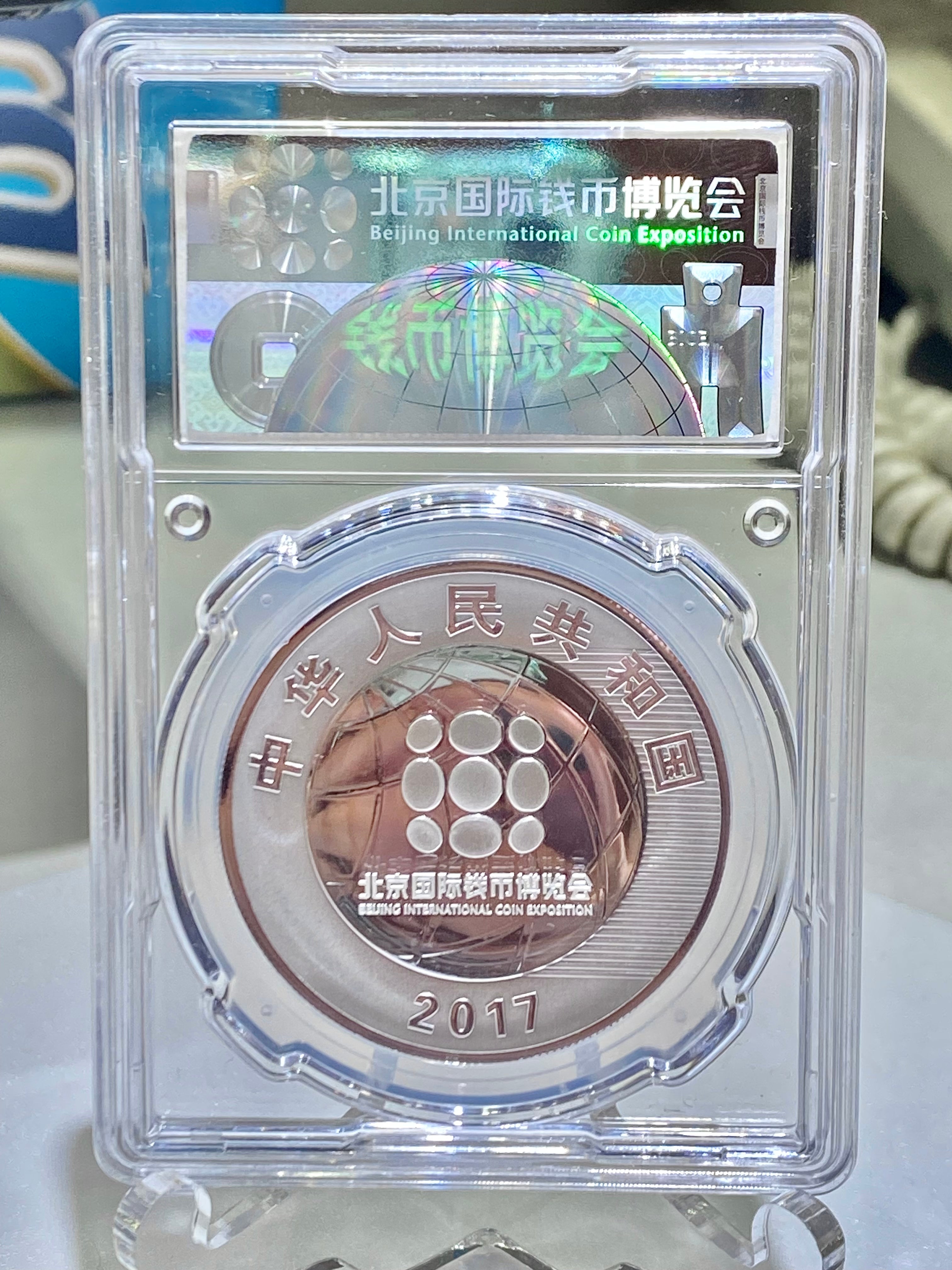 2017中國北京國際錢幣博覽會紀念銀幣 - 圖片 2
