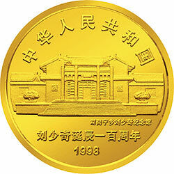 1998劉少奇誕辰100周年金銀紀念幣1-2盎司圓形金質紀念幣 - 圖片 2
