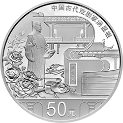 2016中國古代戲劇家（湯顯祖）金銀紀念幣150克圓形銀質紀念幣