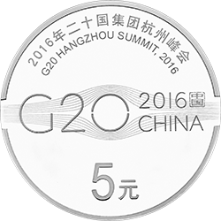 2016年二十國集團杭州峰會金銀紀念幣15克圓形銀質紀念幣
