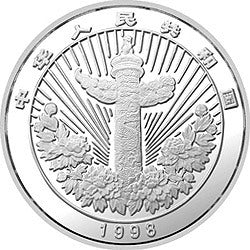 1998中國傳統吉祥圖（萬象更新）金銀紀念幣1盎司圓形彩色銀質紀念幣 - 圖片 2