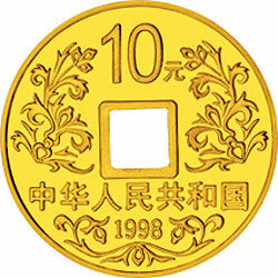 1998大唐鎮庫金錢金銀紀念幣1-10盎司圓形金質紀念幣 - 圖片 2