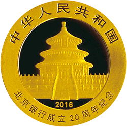 2016北京銀行成立20周年熊貓加字金銀紀念幣8克圓形金質紀念幣 - 圖片 2