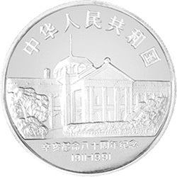 1991辛亥革命80周年金銀紀念幣5盎司圓形銀質紀念幣 - 圖片 2