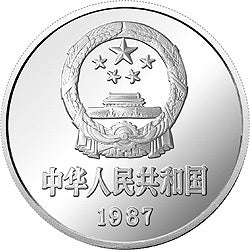 1987詹天佑誕辰125周年紀念銀幣12盎司圓形銀質紀念幣 - 圖片 2