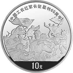 1996中國工農紅軍長征勝利60周年金銀紀念幣1盎司圓形銀質紀念幣B