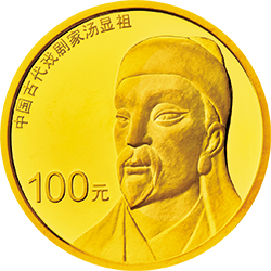 2016中國古代戲劇家（湯顯祖）金銀紀念幣8克圓形金質紀念幣