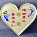 福如東海壽比南山亞克力心形封裝（1990年中國熊貓1/20盎司金幣/2枚/套 ）