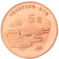 中國珍稀野生動物－揚子鰐普通紀念幣