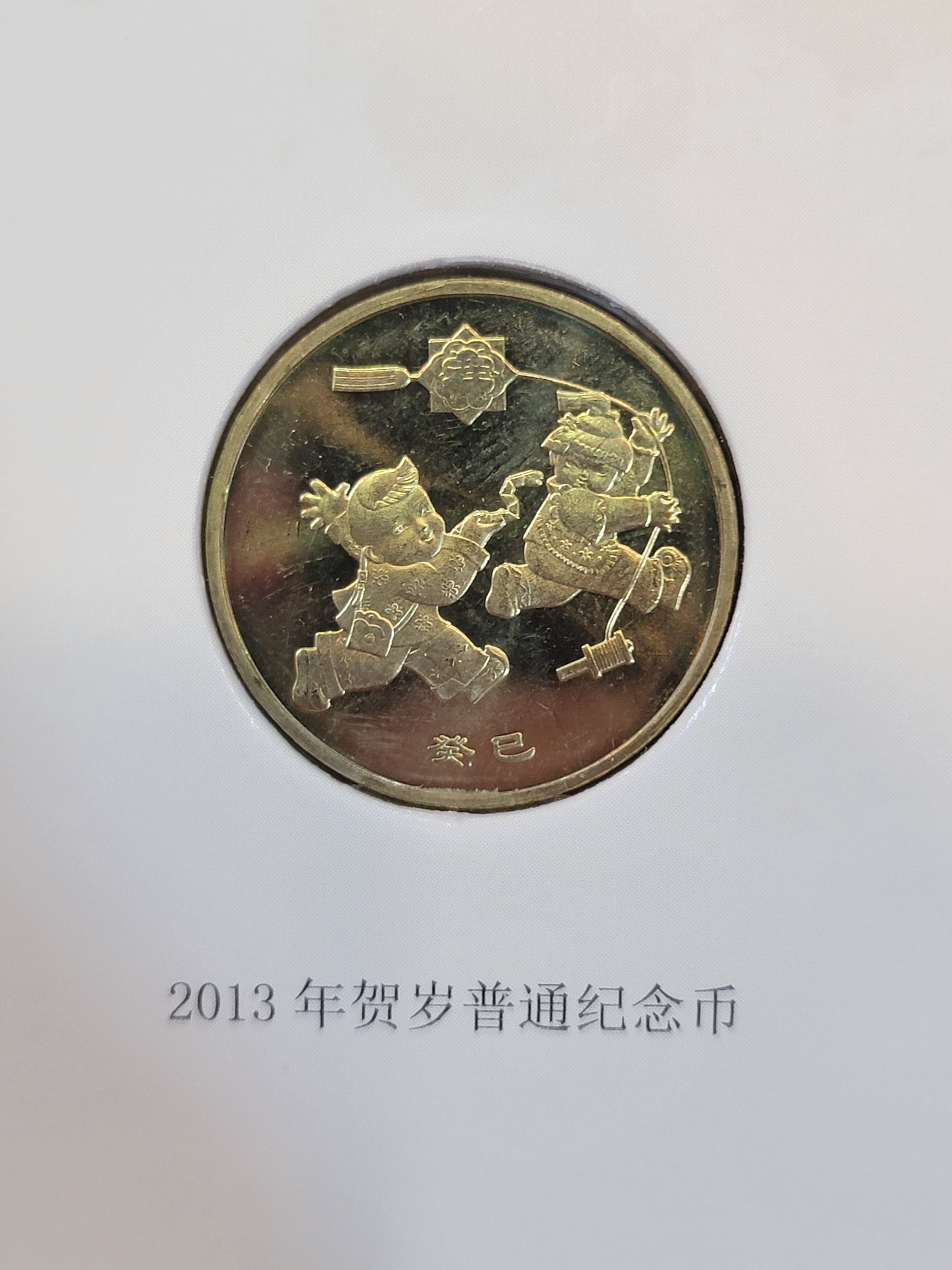 (一生一世)2013年,2014年中國普通紀念幣+2013年和字普通紀念幣套裝禮品紀念冊 - 圖片 3