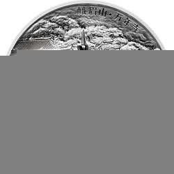 2014中國佛教聖地（峨眉山）金銀紀念幣62.208克（2盎司）圓形銀質紀念幣