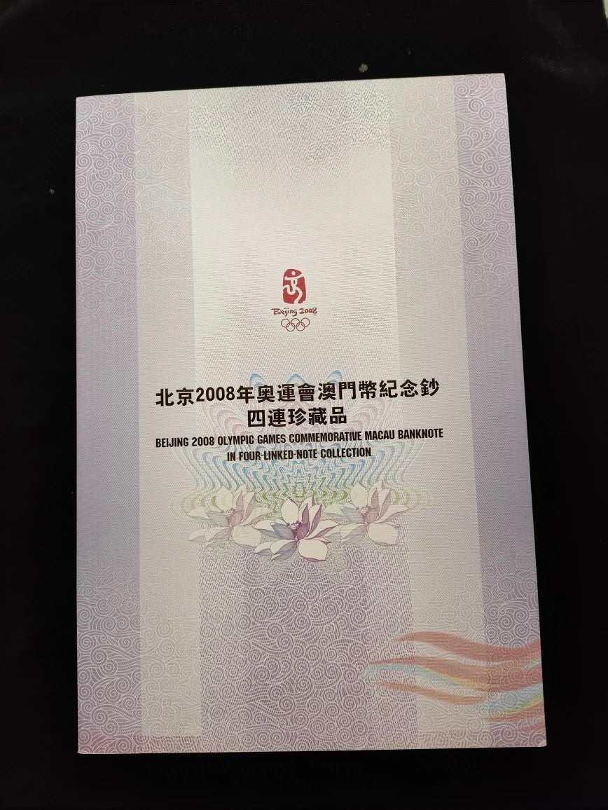 【珍貴收藏】2008年澳門奧運紀念鈔四連體 - 圖片 4