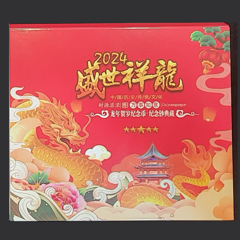2024年中國龍年龍鈔龍幣套裝 - 圖片 2